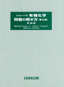 【単行本】 メートランド・ジョーンズ / ジョーンズ有機化学問題の解き方 英語版 第5版 送料無料