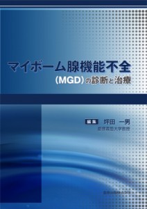 【単行本】 坪田一男 / マイボーム腺機能不全(Mgd)の診断と治療 送料無料