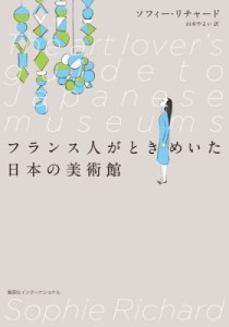 【単行本】 ソフィー・リチャード / フランス人がときめいた日本の美術館