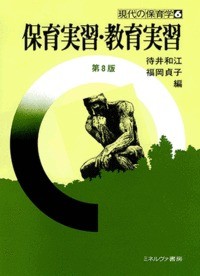 【全集・双書】 待井和江 / 保育実習・教育実習 現代の保育学 送料無料