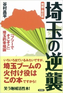 【全集・双書】 谷村昌平 / 埼玉の逆襲 「フツーでそこそこ」埼玉的幸福論