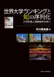 【単行本】 石川真由美 / 世界大学ランキングと知の序列化 大学評価と国際競争を問う 送料無料