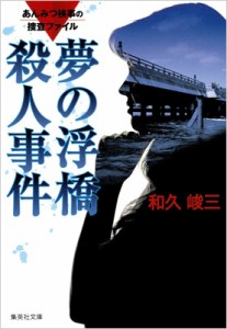 【文庫】 和久峻三 / 夢の浮橋殺人事件 あんみつ検事の捜査ファイル 集英社文庫