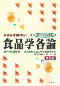 【全集・双書】 瀬口正晴 / 食品学各論 食べ物と健康 2 食品素材と加工学の基礎を学ぶ 新食品・栄養科学シリーズ 送料無料