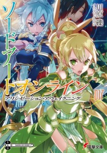 【文庫】 川原礫 カワハラレキ / ソードアート・オンライン 17 アリシゼーション・アウェイクニング 電撃文庫