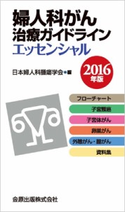 【単行本】 日本婦人科腫瘍学会 / 婦人科がん治療ガイドラインエッセンシャル 2016年版 送料無料