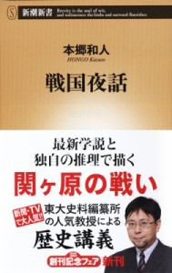 【新書】 本郷和人 / 戦国夜話 新潮新書