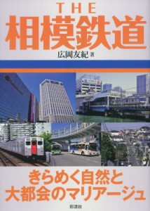 【単行本】 広岡友紀 / THE相模鉄道 きらめく自然と大都会のマリアージュ