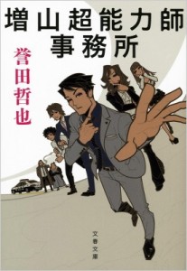 【文庫】 誉田哲也 ホンダテツヤ / 増山超能力師事務所 文春文庫