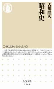 【新書】 古川隆久 / 昭和史 ちくま新書