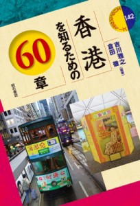 【全集・双書】 吉川雅之 / 香港を知るための60章 エリア・スタディーズ