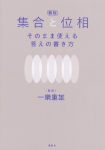 【単行本】 一樂重雄 / 集合と位相 そのまま使える答えの書き方