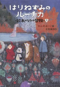 【単行本】 かんのゆうこ / はりねずみのルーチカ 絵本のなかの冒険 下 わくわくライブラリー