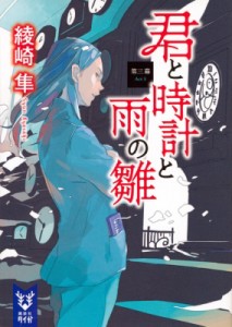 【文庫】 綾崎隼 / 君と時計と雨の雛 第3幕 講談社タイガ