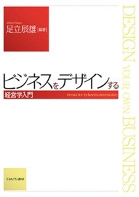 【単行本】 足立辰雄 / ビジネスをデザインする 経営学入門 送料無料