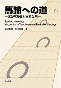 【単行本】 山口喜博 / 馬蹄への道 2次元写像力学系入門 送料無料