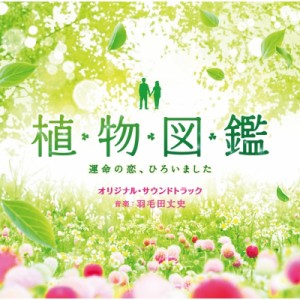 【CD国内】 植物図鑑 / 「植物図鑑 運命の恋、ひろいました」オリジナル・サウンドトラック 送料無料