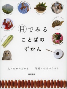 【単行本】 オカベタカシ / 目でみることばのずかん