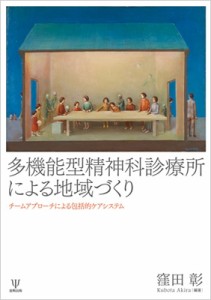 【単行本】 窪田彰 / 多機能型精神科診療所による地域づくり チームアプローチによる包括的ケアシステム 送料無料