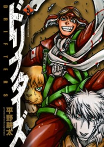 【コミック】 平野耕太 ヒラノコウタ / ドリフターズ 5 YKコミックス
