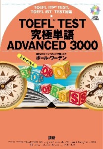 【単行本】 ポール・ワーデン / Toefl Test 究極単語 Advanced 3000 送料無料
