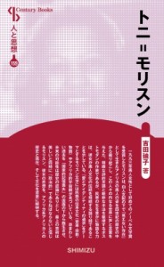 【全集・双書】 吉田廸子 / トニ=モリスン CenturyBooks