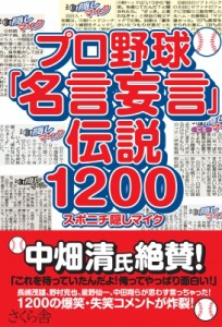 【単行本】 スポニチ隠しマイク / プロ野球「名言妄言」伝説1200