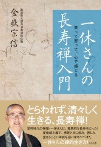 【単行本】 金嶽宗信 / 一休さんの長寿禅入門 笑って怒って、心で感じる