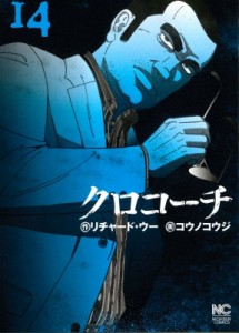 【コミック】 コウノコウジ / クロコーチ 14 ニチブン・コミックス