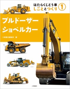 【全集・双書】 小峰書店 / はたらくじどう車しごととつくり 1 ブルドーザー・ショベルカー 送料無料