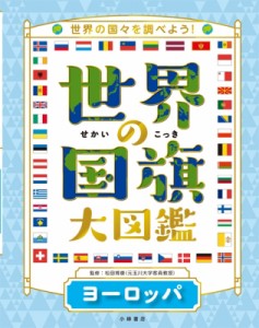 【全集・双書】 松田博康 / 世界の国旗大図鑑 世界の国々を調べよう! 2巻 ヨーロッパ 送料無料