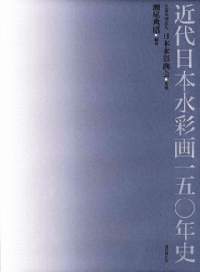 【単行本】 日本水彩画会 / 近代日本水彩画一五〇年史 送料無料