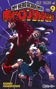 【コミック】 堀越耕平 / 僕のヒーローアカデミア 9 ジャンプコミックス