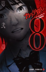 【コミック】 村瀬克俊 / カラダ探し 8 ジャンプコミックス