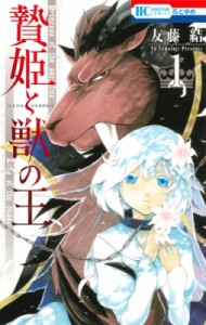 【コミック】 友藤結 / 贄姫と獣の王 1 花とゆめコミックス