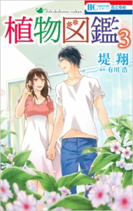 【コミック】 堤翔 / 植物図鑑 3 花とゆめコミックス