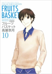 【コミック】 高屋奈月 タカヤナツキ / 愛蔵版 フルーツバスケット 10 花とゆめコミックス