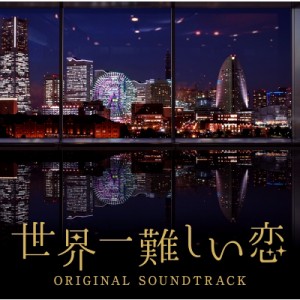 【CD国内】 TV サントラ / 日本テレビ系水曜ドラマ 世界一難しい恋 オリジナル・サウンドトラック  送料無料