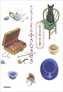 【全集・双書】 茂市久美子 / アンティーク・シオンの小さなきせき ティーンズ文学館