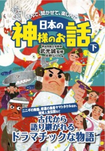 【絵本】 水野ぷりん / 日本の神様のお話 大人も子どもも読んで、聞かせて、楽しんで 下