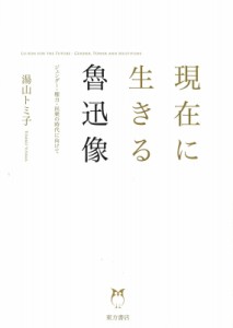 【単行本】 湯山トミ子 / 現在に生きる魯迅像 ジェンダー・権力・民衆の時代に向けて 送料無料