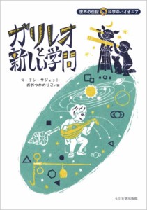 【全集・双書】 マーチン サジェット / ガリレオと新しい学問 世界の伝記　科学のパイオニア