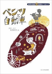 【全集・双書】 ダグ ナイ / ベンツと自動車 世界の伝記　科学のパイオニア