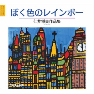 【単行本】 仁井将貴 / ぼく色のレインボー 仁井将貴作品集 コミュニケーション・アート・シリーズ