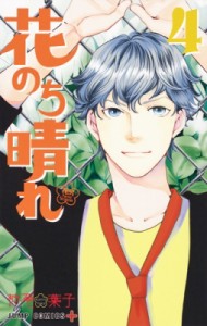 【コミック】 神尾葉子 カミオヨウコ / 花のち晴れ 〜花男 Next Season〜 4 ジャンプコミックス