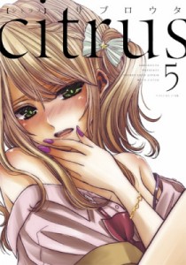 【コミック】 サブロウタ / citrus 5 IDコミックス / 百合姫コミックス