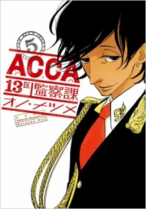 【コミック】 オノナツメ  / ACCA13区監察課 5 ビッグガンガンコミックススーパー