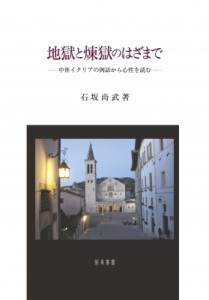 【単行本】 石坂尚武 / 地獄と煉獄のはざまで 中世イタリアの例話から心性を読む 送料無料