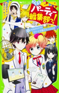 【新書】 深海ゆずは / こちらパーティー編集部っ! 6 くせものだらけ!?エリート学園は大パニック! 角川つばさ文庫