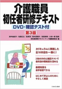 【単行本】 田中由紀子 / 介護職員初任者研修テキスト DVD・確認テスト付 送料無料